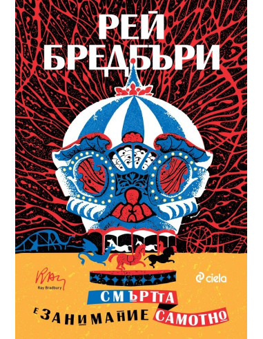Смъртта е занимание самотно - ново издание