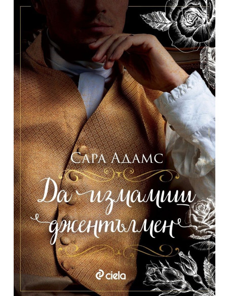 Да измамиш джентълмен