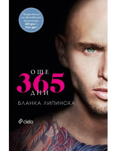 Още 365 дни