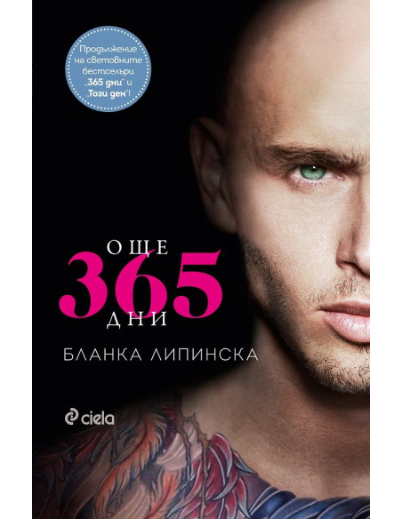 Още 365 дни