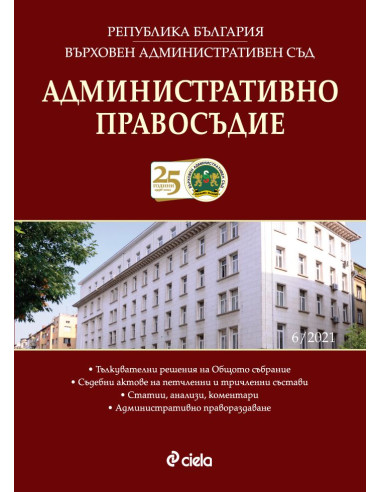 Административно правосъдие - бр. 6/2021
