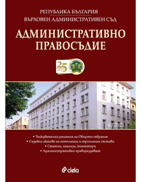Административно правосъдие - бр. 6/2021