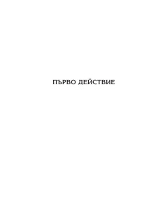 Всички сме злодеи 2