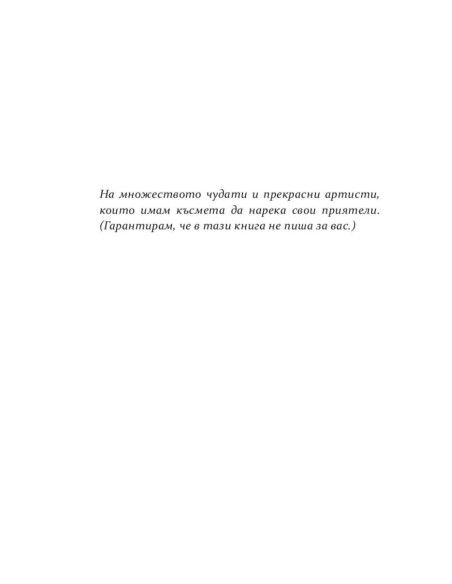 Всички сме злодеи