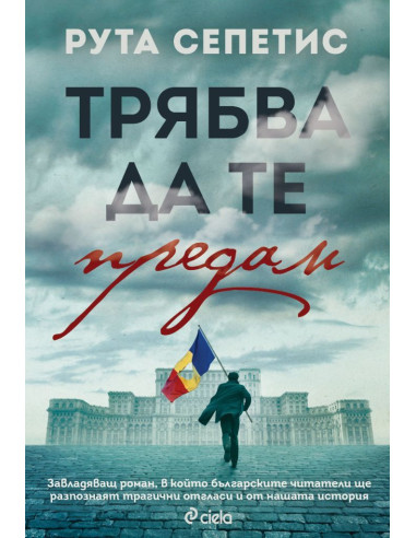 Трябва да те предам