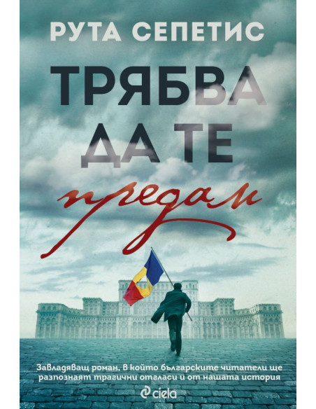 Трябва да те предам
