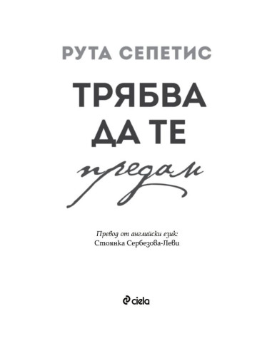 Трябва да те предам