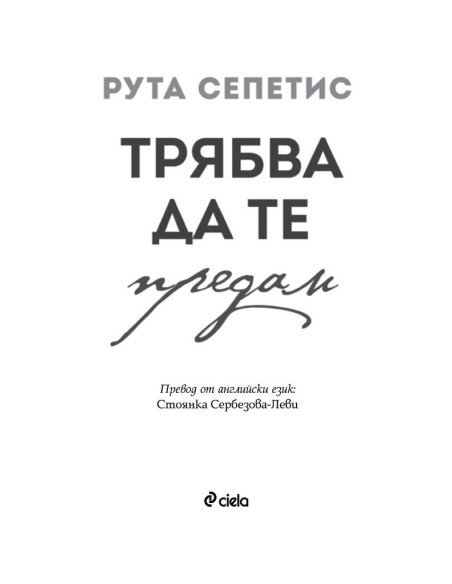 Трябва да те предам