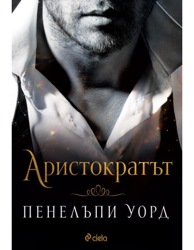 Аристократът