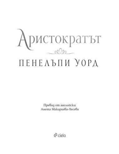 Аристократът