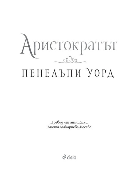 Аристократът
