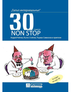 Галъп интернешънъл - 30 години NON-STOP