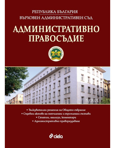 Административно правосъдие - бр. 5/2021
