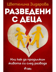 Разведени с деца