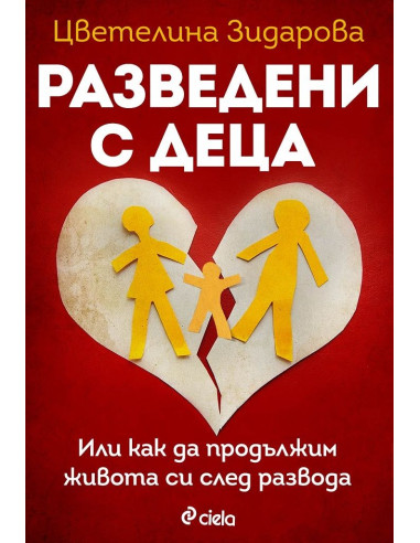 Разведени с деца