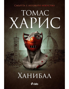 Ханибал - Томас Харис - книга 3