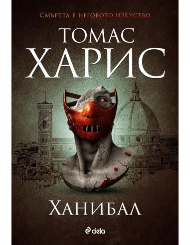 Ханибал - Томас Харис - книга 3