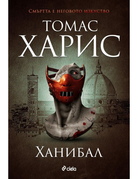 Ханибал - Томас Харис - книга 3
