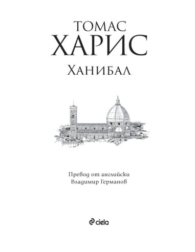 Ханибал - Томас Харис - книга 3