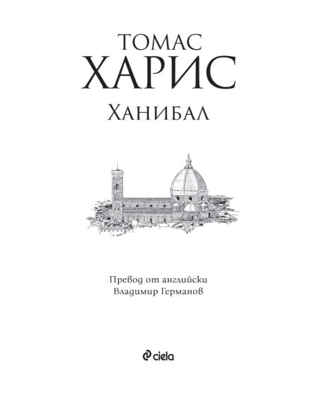Ханибал - Томас Харис - книга 3