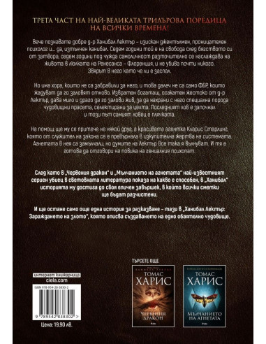 Ханибал - Томас Харис - книга 3