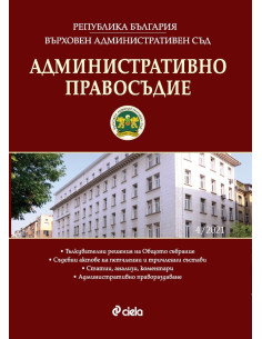 Административно правосъдие бр. 4/2021