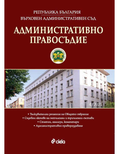 Административно правосъдие бр. 4/2021