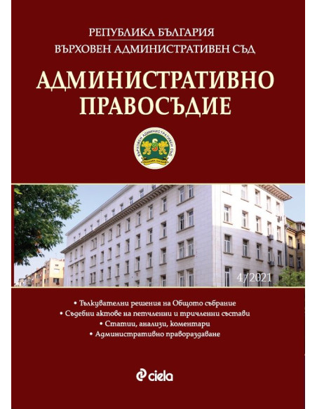 Административно правосъдие бр. 4/2021