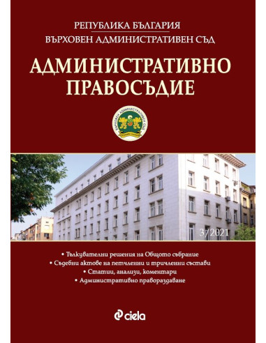 Административно правосъдие - бр. 3/2021