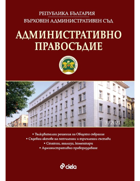 Административно правосъдие - бр. 3/2021