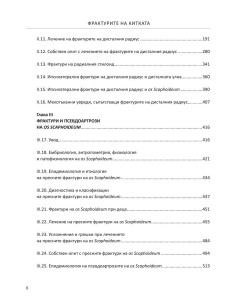 Фрактурите на китката 2