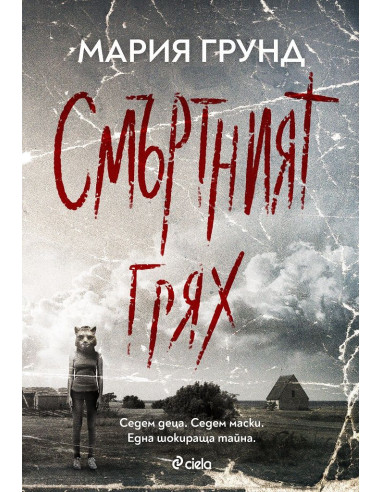 Смъртният грях