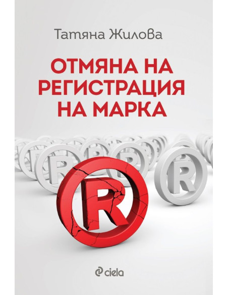 Отмяна на регистрация на марка