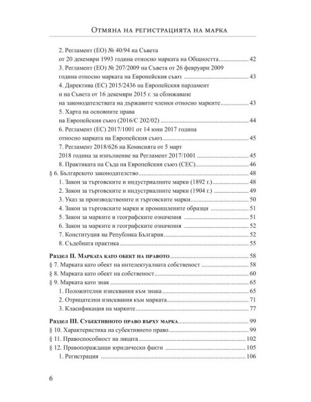 Отмяна на регистрация на марка