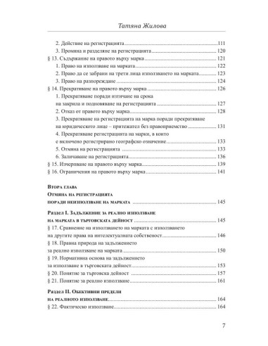 Отмяна на регистрация на марка