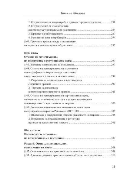 Отмяна на регистрация на марка