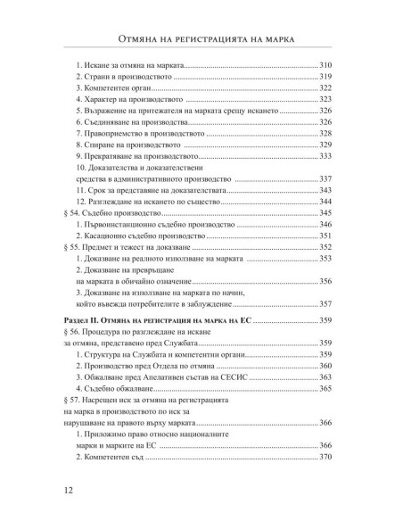 Отмяна на регистрация на марка