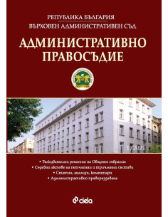 Административно правосъдие - бр. 1/2021