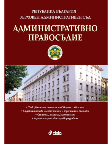 Административно правосъдие - бр. 1/2021
