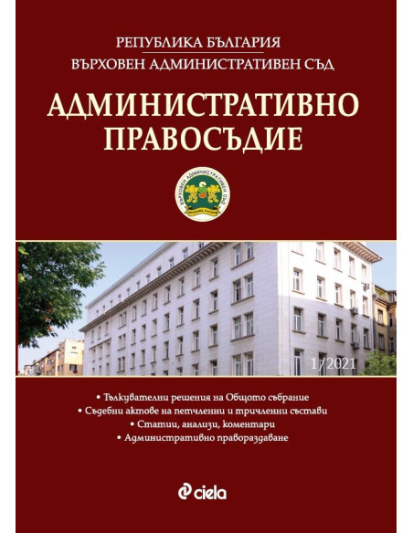 Административно правосъдие - бр. 1/2021