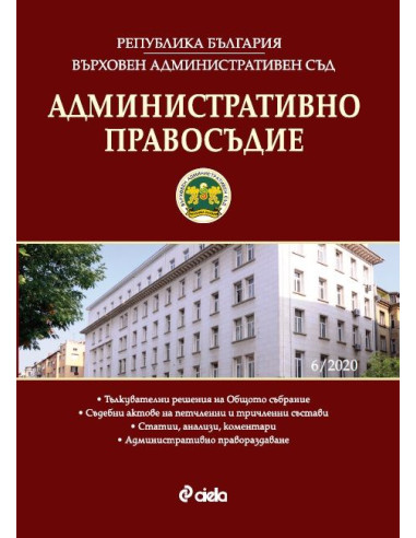 Административно правосъдие - бр. 6/2020
