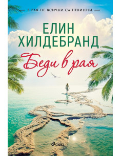 Беди в рая