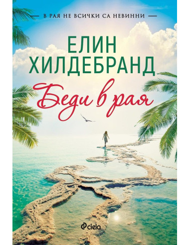 Беди в рая