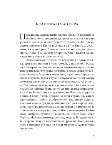 Беди в рая