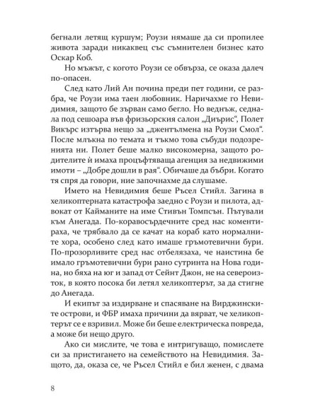 Беди в рая
