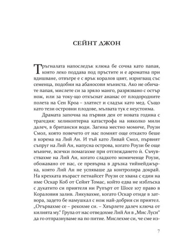Беди в рая