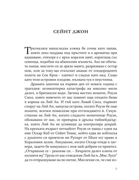 Беди в рая