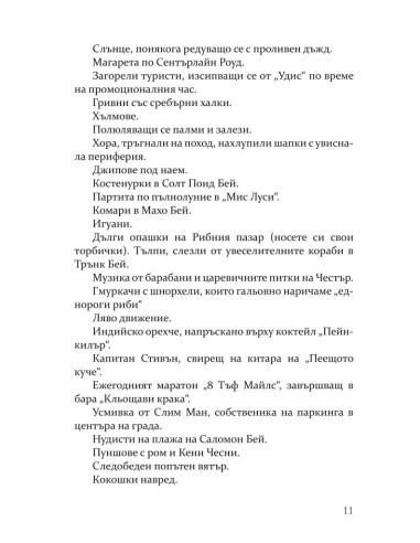 Беди в рая