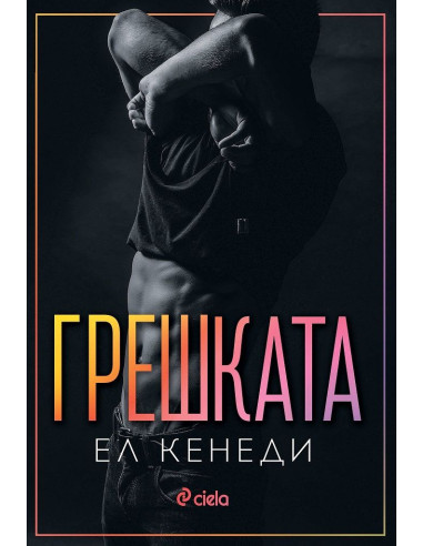 Грешката
