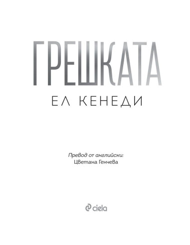 Грешката